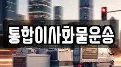 통합이사화물운송