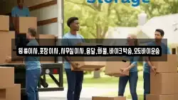 대구광역시 군위군 삼국유사면 이사,포장이사,반포장이사,원룸이사,사무실이사,용달이사,전국이사,보관이사