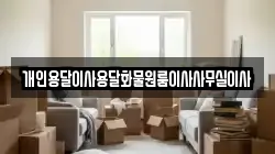 개인용달이사용달화물원룸이사사무실이사