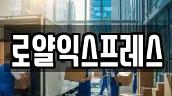 로얄익스프레스