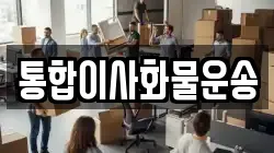 통합이사화물운송