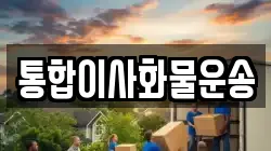 통합이사화물운송
