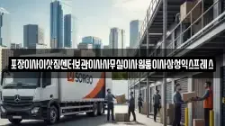 포장이사이삿짐센터보관이사사무실이사원룸이사삼성익스프레스