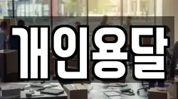 개인용달