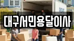 대구서민용달이사