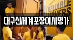 대구신세계포장이사명가
