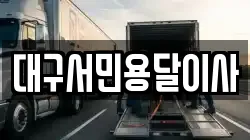 대구서민용달이사