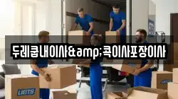두레쿱내이사&콕이사포장이사