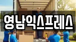 영남익스프레스