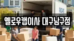 옐로우캡이사 대구남구점