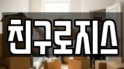 친구로지스