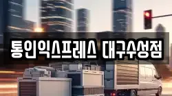통인익스프레스 대구수성점
