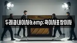 두레쿱내이사&콕이사포장이사