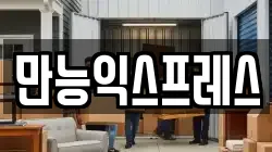 만능익스프레스
