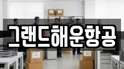그랜드해운항공