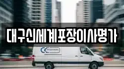 대구신세계포장이사명가