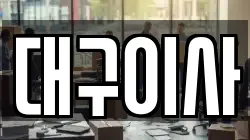 대구이사