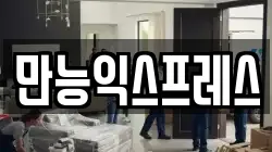만능익스프레스
