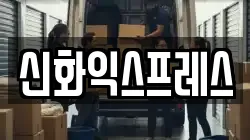 신화익스프레스