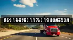 용달이사원룸투룸이사사무실이사일반이사포장이사