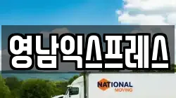 영남익스프레스