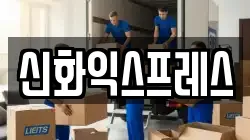 대구광역시 남구 이천동 이사,포장이사,반포장이사,원룸이사,사무실이사,용달이사,전국이사,보관이사