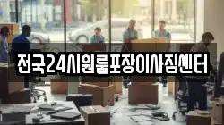 전국24시원룸포장이사짐센터