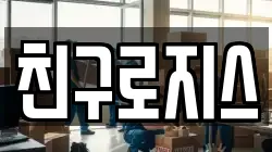 친구로지스