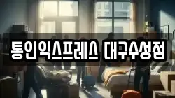 통인익스프레스 대구수성점