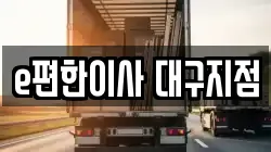 대구광역시 남구 이사,포장이사,반포장이사,원룸이사,사무실이사,용달이사,전국이사,보관이사