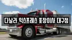 다날라 익스프레스 포장이사 대구점