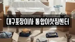 대구포장이사 통합이삿짐센터