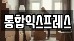 통합익스프레스