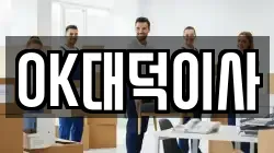 OK대덕이사