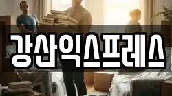 강산익스프레스