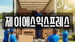 제이에스익스프레스