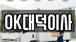 OK대덕이사