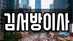김서방이사