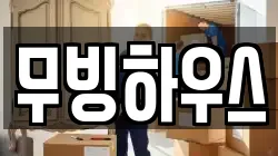 무빙하우스