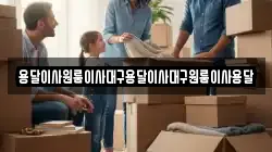 용달이사원룸이사대구용달이사대구원룸이사용달