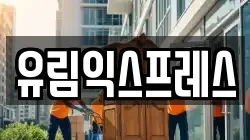 유림익스프레스