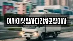 이사이삿짐사다리차포장이사