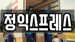 정익스프레스