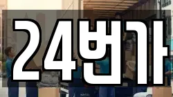 24번가