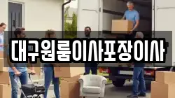 대구원룸이사포장이사