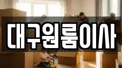 대구원룸이사