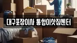 대구포장이사 통합이삿짐센터
