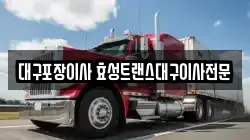 대구광역시 달서구 이사,포장이사,반포장이사,원룸이사,사무실이사,용달이사,전국이사,보관이사