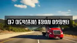 대구 대도익스프레스 포장이사 이삿짐센터