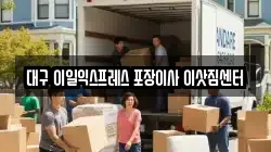 대구 이일익스프레스 포장이사 이삿짐센터